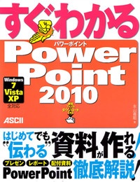 すぐわかる　ＰｏｗｅｒＰｏｉｎｔ２０１０