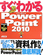 すぐわかる　PowerPoint2010