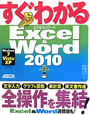 すぐわかる　Excel＆Word2010