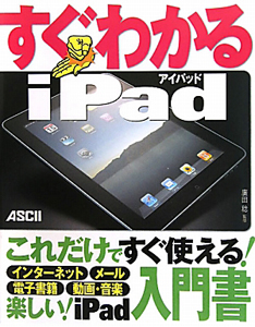 すぐわかる　ｉＰａｄ