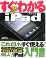 すぐわかる　iPad