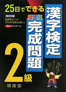 漢字検定　頻出順　完成問題　２級