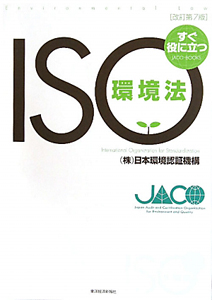 日本環境認証機構『すぐ役に立つ ISO環境法』