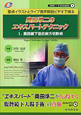 奥田準二のエキスパートテクニック　腹腔鏡下低位前方切除術　DVD付(1)