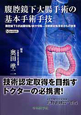 腹腔鏡下大腸手術の基本手術手技