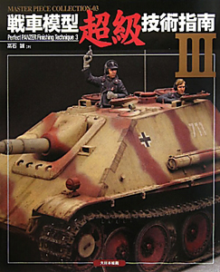 戦車模型超級技術指南