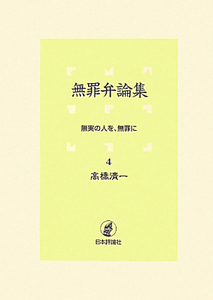 無罪弁論集　無実の人を、無罪に