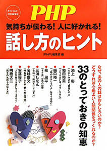 話し方のヒント 気持ちが伝わる!人に好かれる! 33のとっておきの知恵