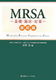 MRSA　基礎・臨床・対策＜改訂版＞