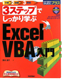 3ステップでしっかり学ぶ　Excel　VBA入門