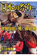 日本の祭り400＜完全保存版＞　2010