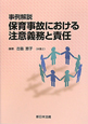 保育事故における注意義務と責任　事例解説