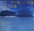 世界一空が美しい大陸　南極の図鑑