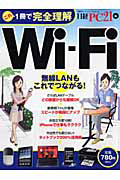 Ｗｉ－Ｆｉ　これ１冊で完全理解