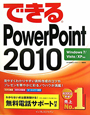 できる　PowerPoint2010