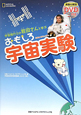 おもしろ宇宙実験　宇宙飛行士の若田さんと学ぶ　DVD付