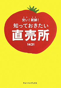 知っておきたい直売所１４３１