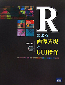 Ｒによる画像表現とＧＵＩ操作　ＣＤ－ＲＯＭ付