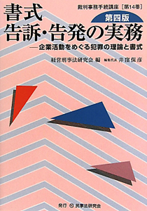 書式・告訴・告発の実務＜第４版＞