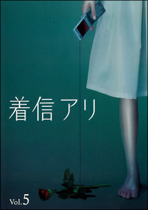 着信アリ 5 - レンタルDVD｜TSUTAYA レンタル・販売 商品在庫検索