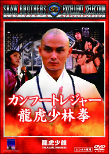 カンフートレジャー龍虎少林拳 - レンタルDVD｜TSUTAYA レンタル