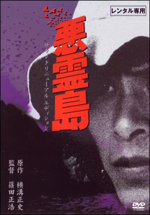 悪霊島 - レンタルDVD｜TSUTAYA レンタル・販売 商品在庫検索