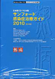 サンフォード　感染症治療ガイド＜日本語版・第40版＞　2010