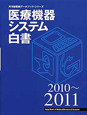 医療機器システム白書　2010〜2011