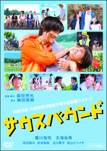 サウスバウンド