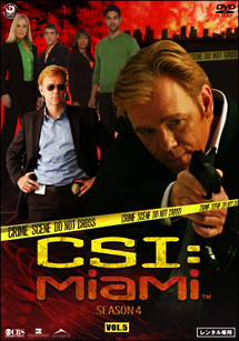 CSI:マイアミ シーズン4 5