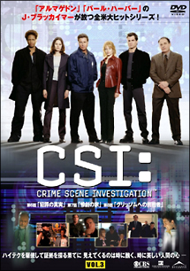 ＣＳＩ：科学捜査班　シーズン１Ｖｏｌ．３