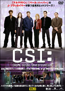 ＣＳＩ：科学捜査班　シーズン１Ｖｏｌ．４