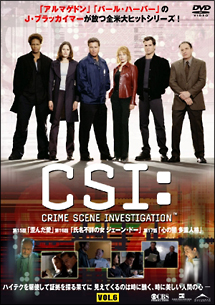 ＣＳＩ：科学捜査班　シーズン１Ｖｏｌ．６