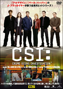 ＣＳＩ：科学捜査班　シーズン１Ｖｏｌ．７