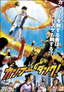 カンフー・ダンク! - レンタルDVD｜TSUTAYA レンタル・販売 商品