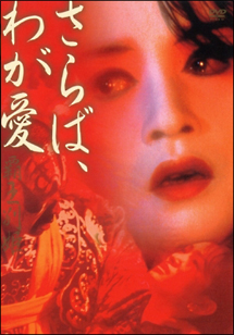 さらば、わが愛~覇王別姫 - レンタルDVD｜TSUTAYA レンタル