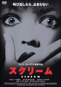 スクリーム