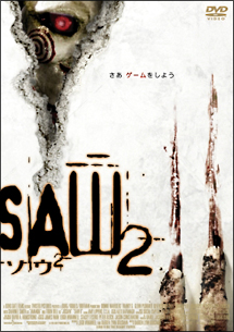 SAW ソウ 2