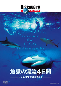 地獄の漂流４日間　インディアナポリス号の最期