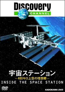 宇宙ステーション　－４００キロ上空の理想郷－