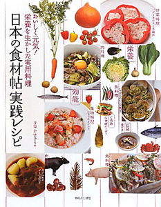 日本の食材帖　実践レシピ