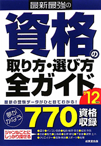 資格の取り方・選び方　全ガイド　最新最強の　２０１２