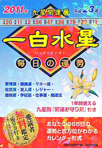 九星開運暦 一白水星 平成23年/日本占術協会 本・漫画やDVD・CD