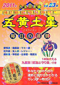 九星開運暦 毎日の運勢 平成２３年　７/成美堂出版/日本占術協会