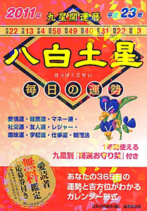 九星開運暦 八白土星 平成23年/日本占術協会 本・漫画やDVD・CD