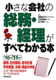 小さな会社の総務・経理がすべてわかる本　2010〜2011