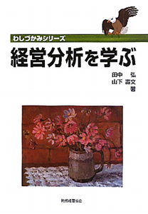 経営分析を学ぶ