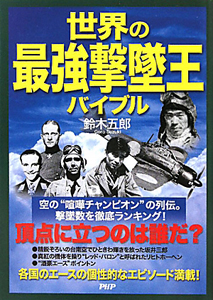 世界の最強撃墜王バイブル