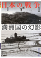 日本の戦争　満洲国の幻影(1)