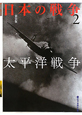 日本の戦争　太平洋戦争(2)